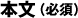 本文（必須）