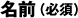 名前（必須）
