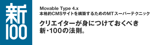 Movable Type 4.x 本格的CMSサイトを構築するためのMTスーパーテクニック クリエイターが身につけておくべき新・100の法則。